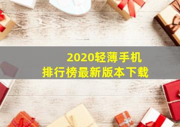 2020轻薄手机排行榜最新版本下载