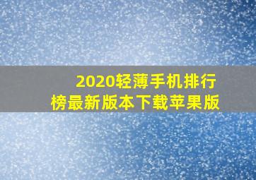 2020轻薄手机排行榜最新版本下载苹果版