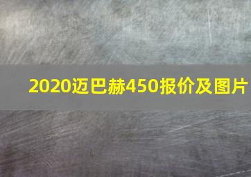 2020迈巴赫450报价及图片