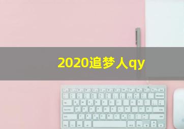 2020追梦人qy