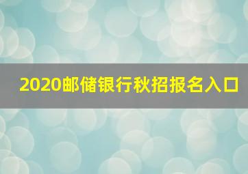 2020邮储银行秋招报名入口