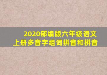 2020部编版六年级语文上册多音字组词拼音和拼音