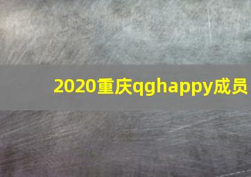 2020重庆qghappy成员