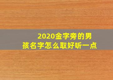 2020金字旁的男孩名字怎么取好听一点