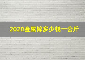 2020金属镓多少钱一公斤