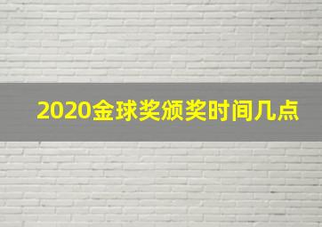 2020金球奖颁奖时间几点