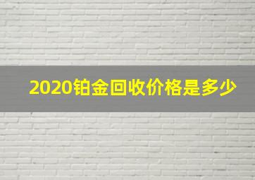 2020铂金回收价格是多少