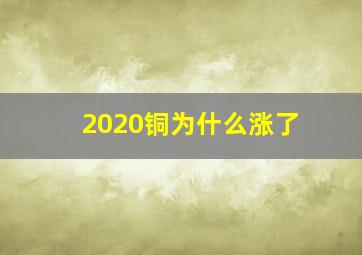 2020铜为什么涨了