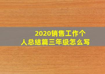 2020销售工作个人总结篇三年级怎么写