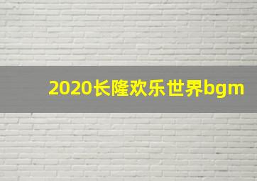 2020长隆欢乐世界bgm