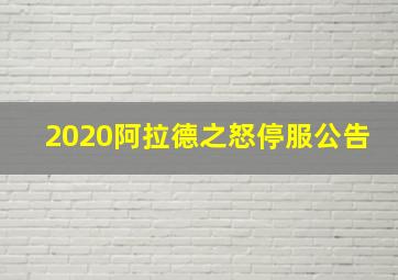 2020阿拉德之怒停服公告