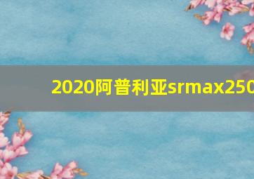 2020阿普利亚srmax250