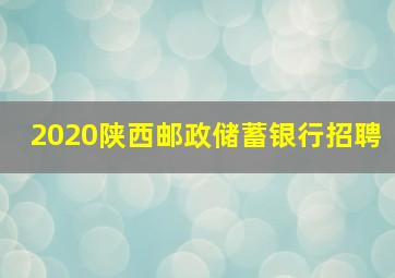 2020陕西邮政储蓄银行招聘