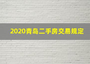 2020青岛二手房交易规定