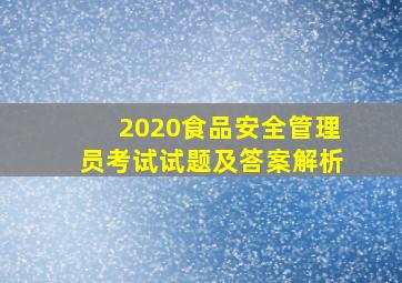 2020食品安全管理员考试试题及答案解析