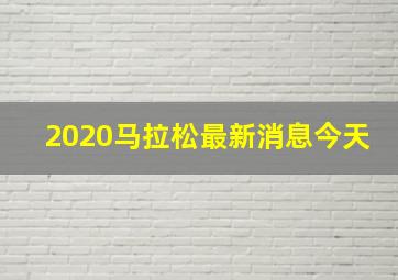 2020马拉松最新消息今天