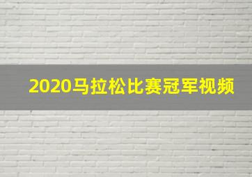 2020马拉松比赛冠军视频