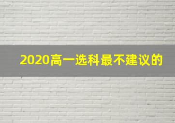 2020高一选科最不建议的