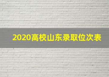 2020高校山东录取位次表