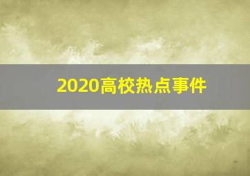 2020高校热点事件