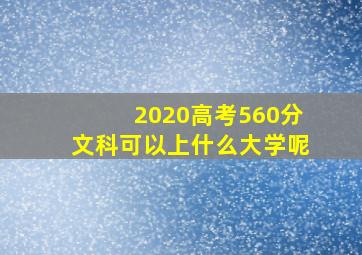 2020高考560分文科可以上什么大学呢