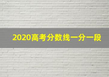 2020高考分数线一分一段