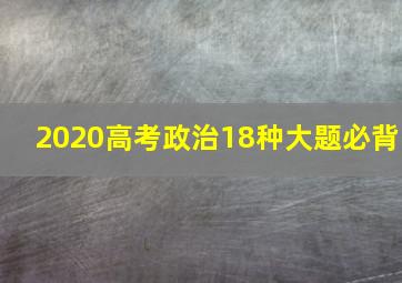 2020高考政治18种大题必背