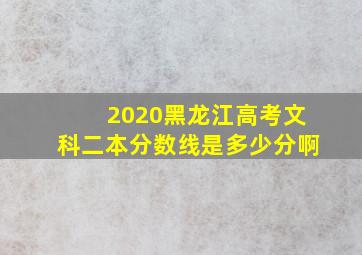 2020黑龙江高考文科二本分数线是多少分啊