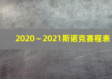 2020～2021斯诺克赛程表