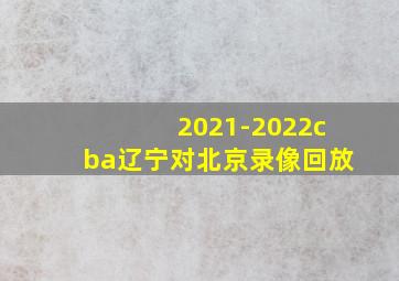 2021-2022cba辽宁对北京录像回放