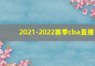 2021-2022赛季cba直播