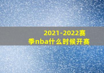 2021-2022赛季nba什么时候开赛