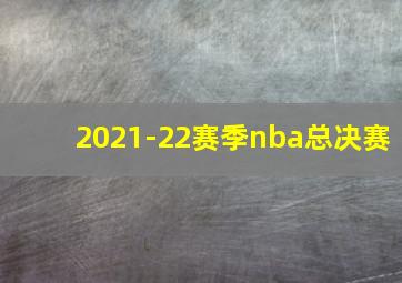 2021-22赛季nba总决赛