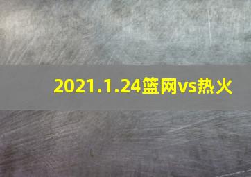 2021.1.24篮网vs热火