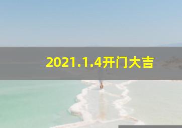 2021.1.4开门大吉