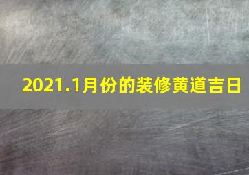 2021.1月份的装修黄道吉日