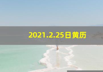 2021.2.25日黄历