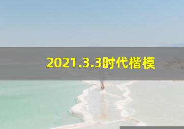 2021.3.3时代楷模