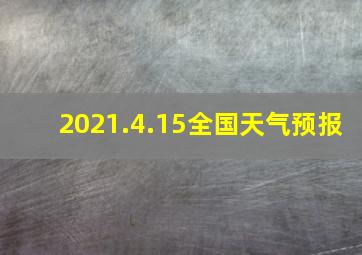 2021.4.15全国天气预报