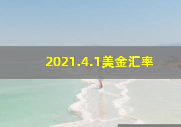 2021.4.1美金汇率