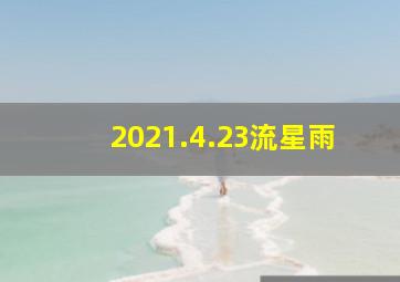 2021.4.23流星雨