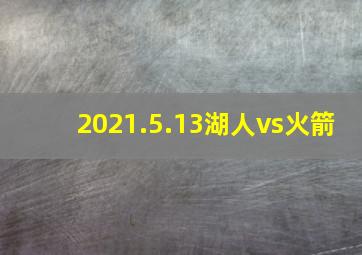 2021.5.13湖人vs火箭