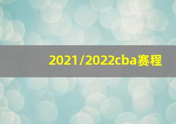 2021/2022cba赛程