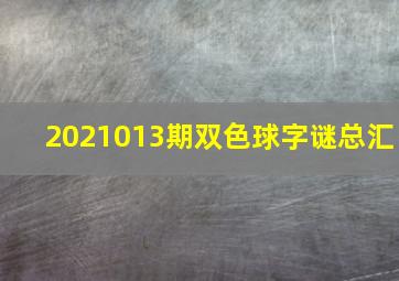 2021013期双色球字谜总汇