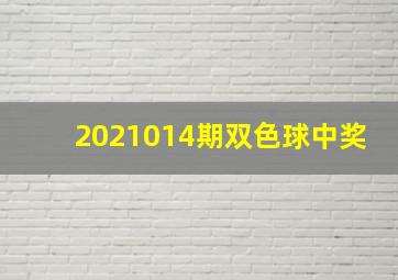 2021014期双色球中奖