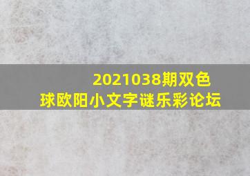 2021038期双色球欧阳小文字谜乐彩论坛