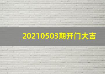 20210503期开门大吉