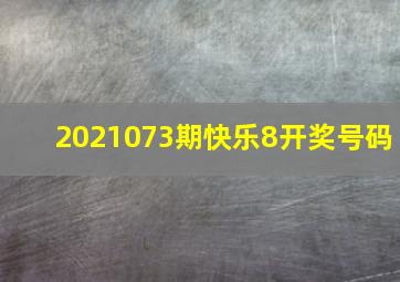 2021073期快乐8开奖号码