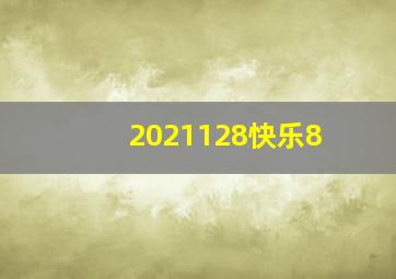 2021128快乐8