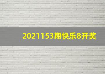 2021153期快乐8开奖